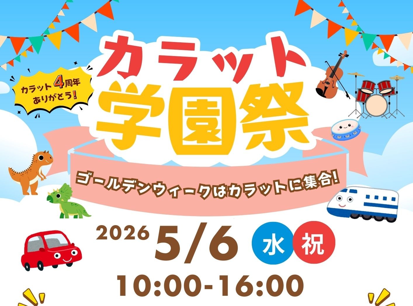 【5月6日（水）開催】カラット学園祭