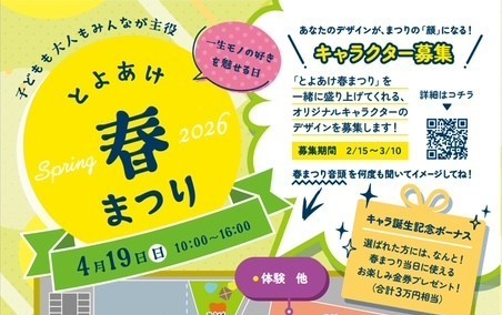 【4月19日（日）開催】とよあけ春まつり