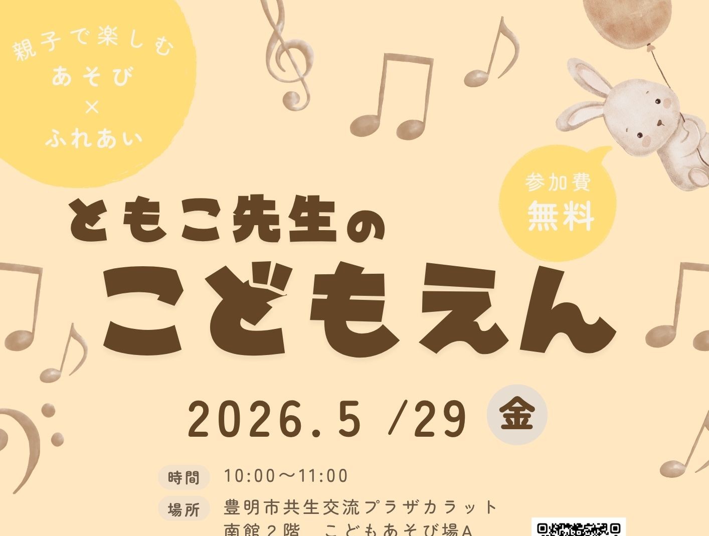 【5月29日（金）開催】ともこ先生のこどもえん