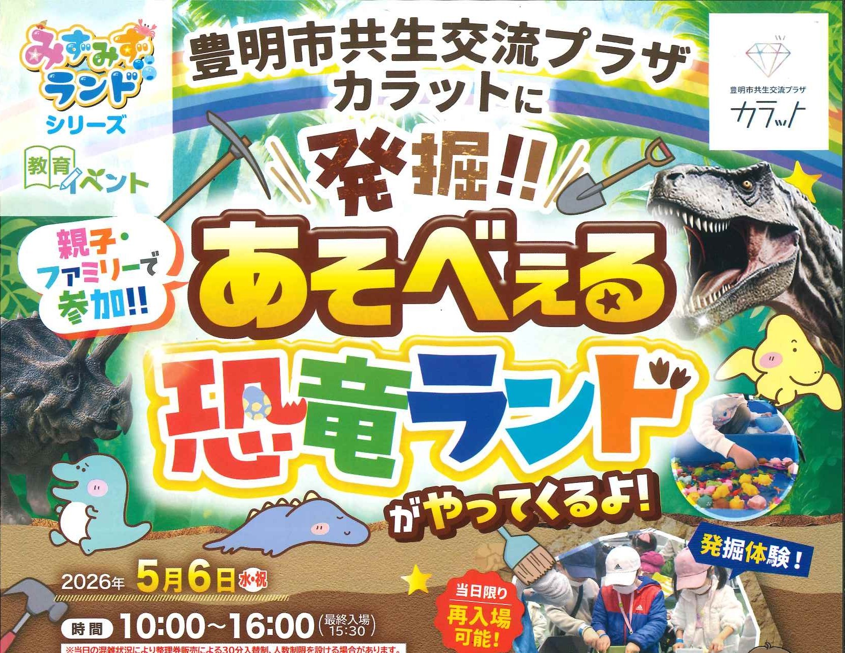 【5月6日（水）開催】発掘！あそべぇる恐竜ランド