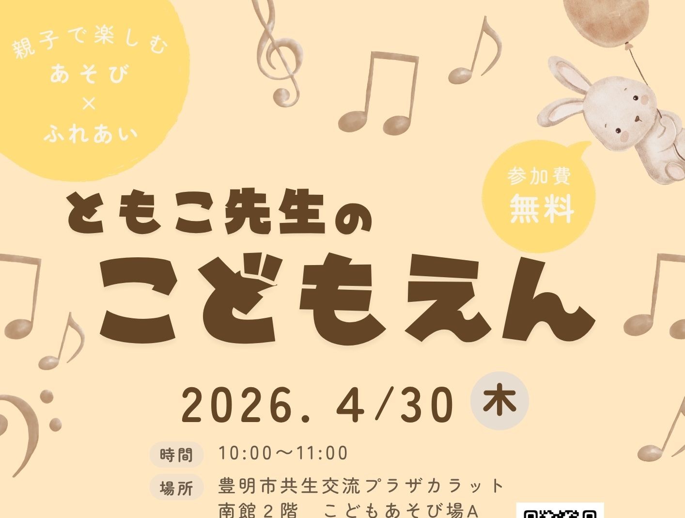 【4月30日（木）開催】ともこ先生のこどもえん