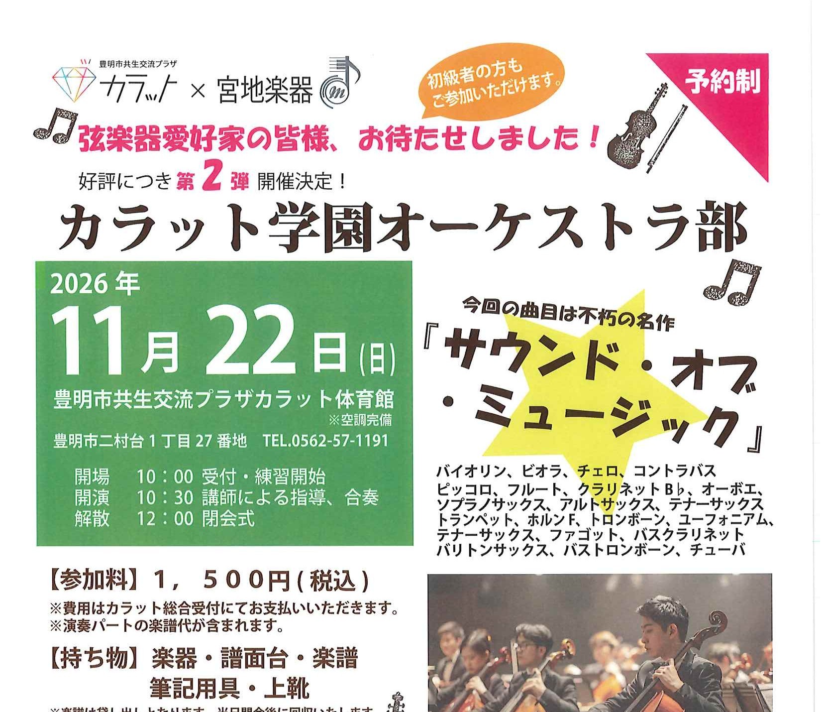 【11月22日（日）開催】カラット学園 オーケストラ部