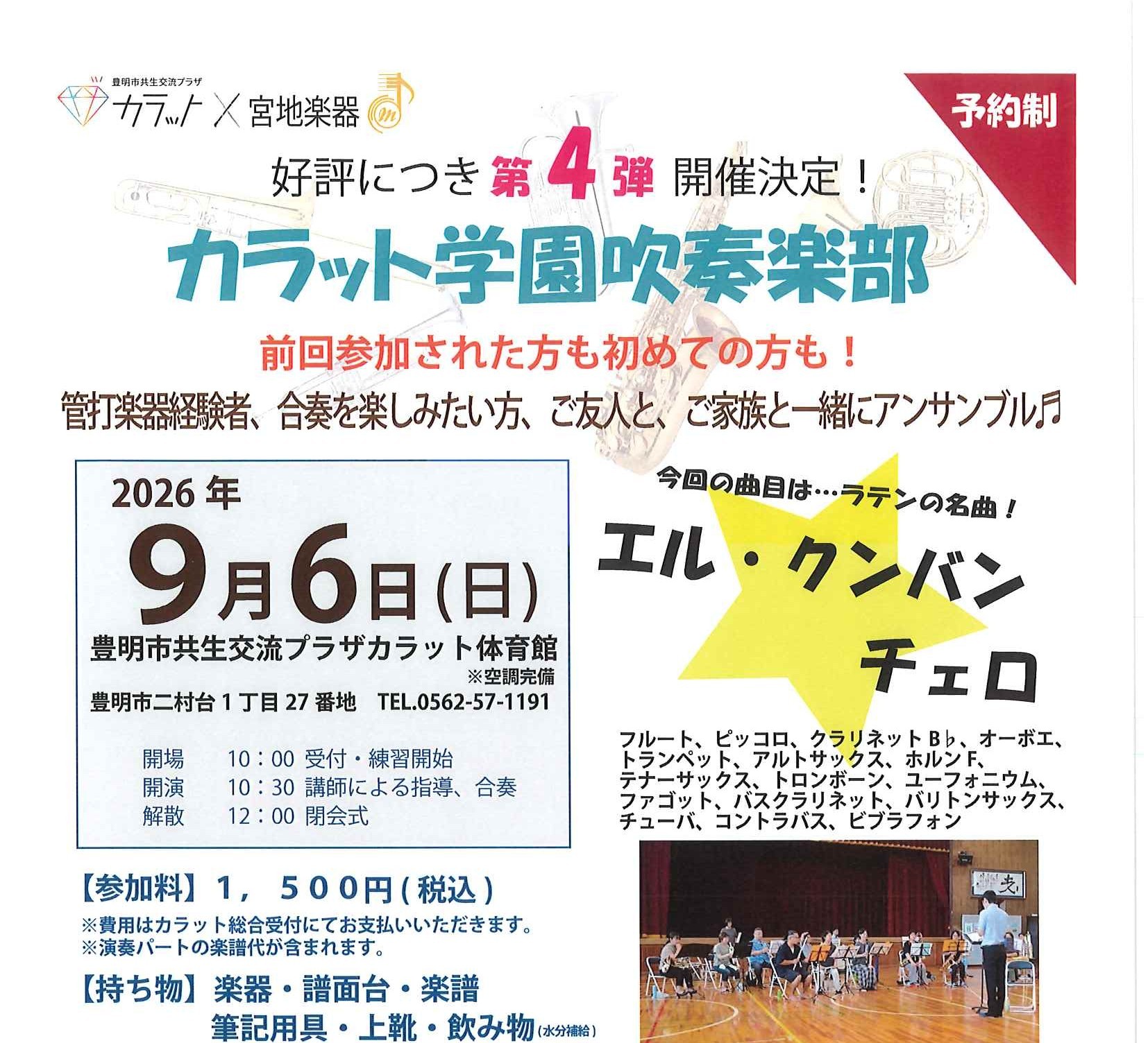 【9月6日（日）開催】カラット学園 吹奏楽部