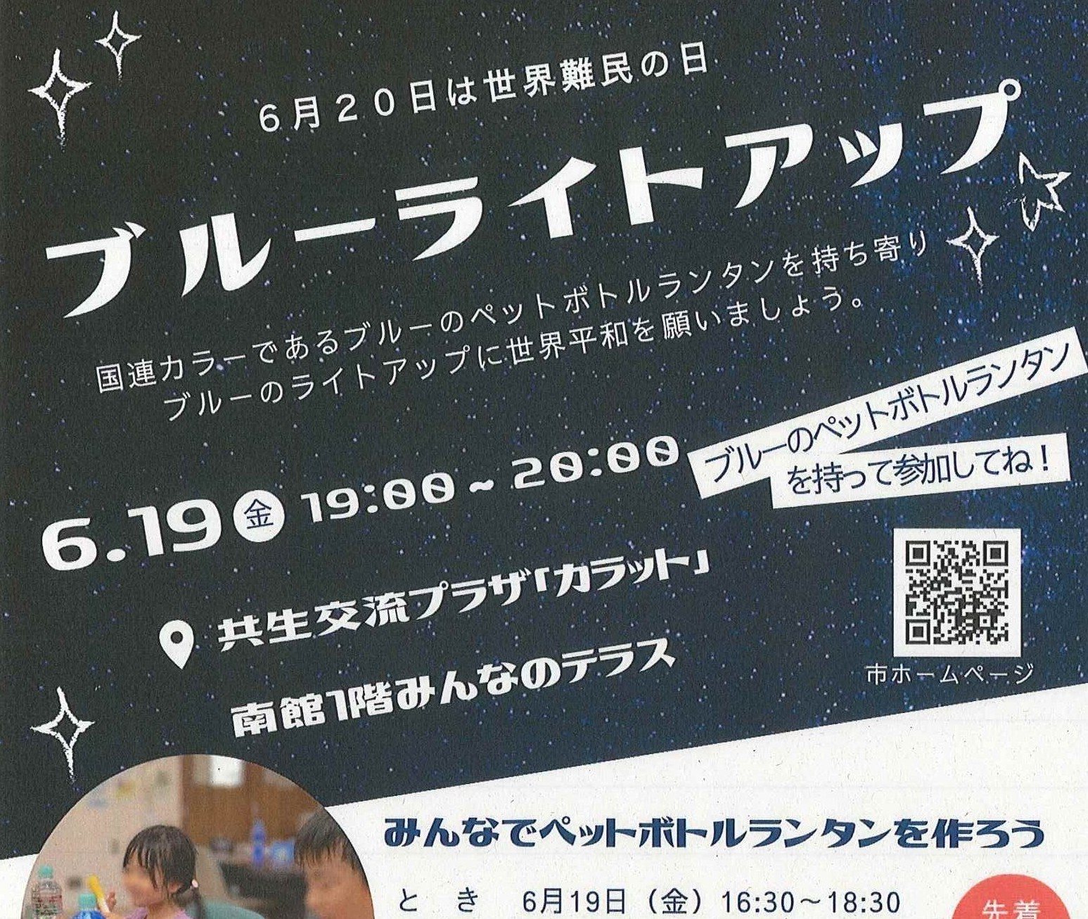 【6月19日(金)　開催】ブルーライトアップ