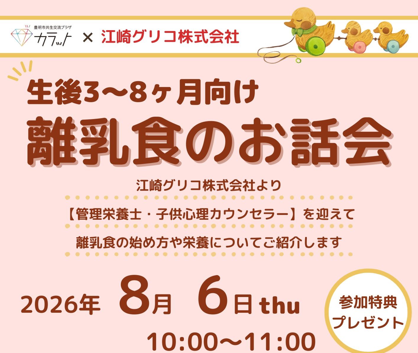 【8月6日（木）開催】生後3～8カ月児向け　離乳食のお話会