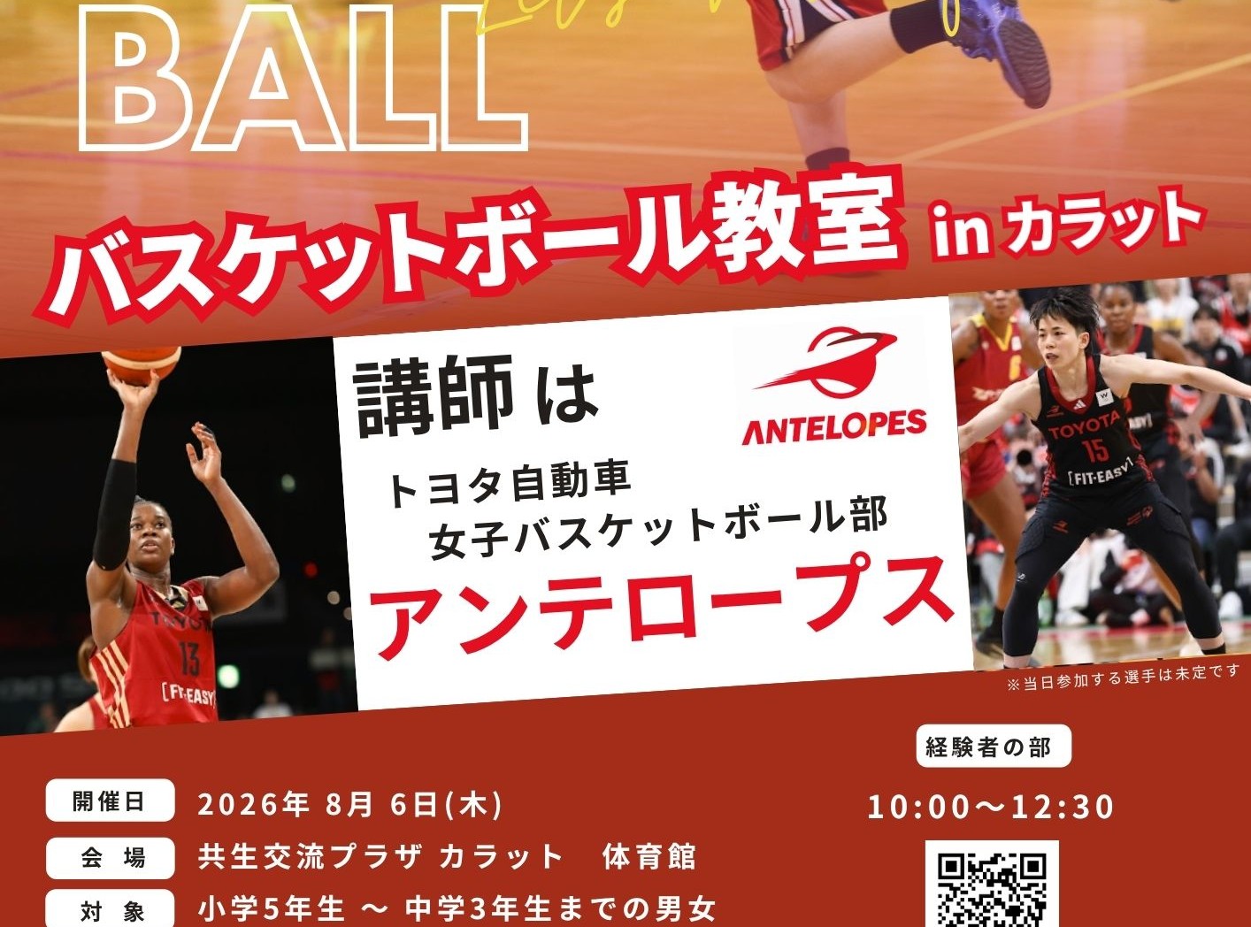 【8月6日（木）開催】バスケットボール教室 in カラット