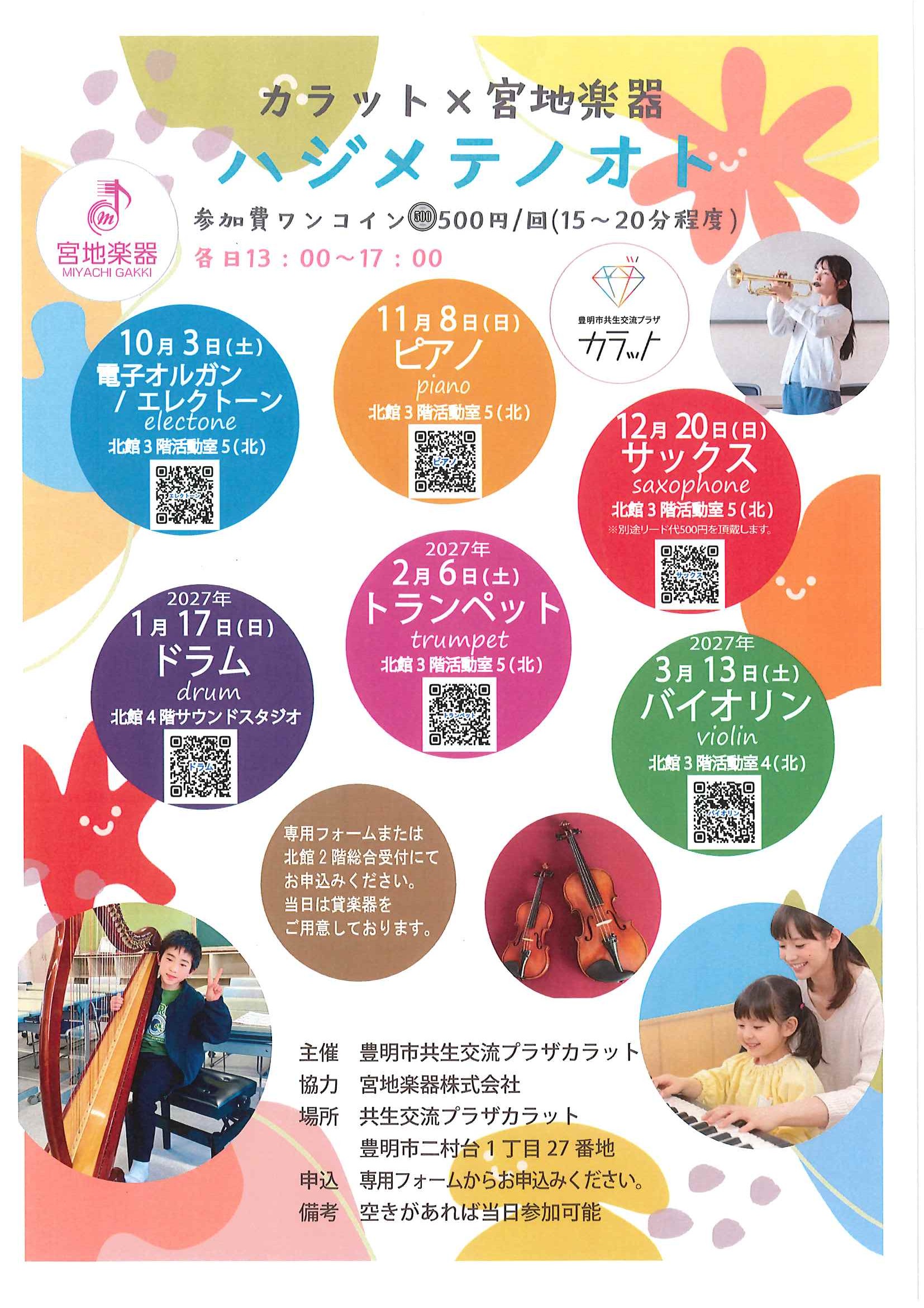 【10月３日（土）開催】音楽体験教室　ハジメテノオト～エレクトーンver.